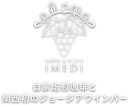 自家焙煎珈琲&ジョージアワインバー IMEDI 自家焙煎珈琲と ジョージアワインのお店