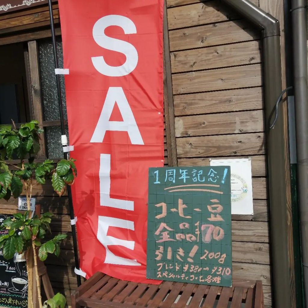 1周年記念第2段!珈琲豆100gを定価から70円値引きして販売いたします。