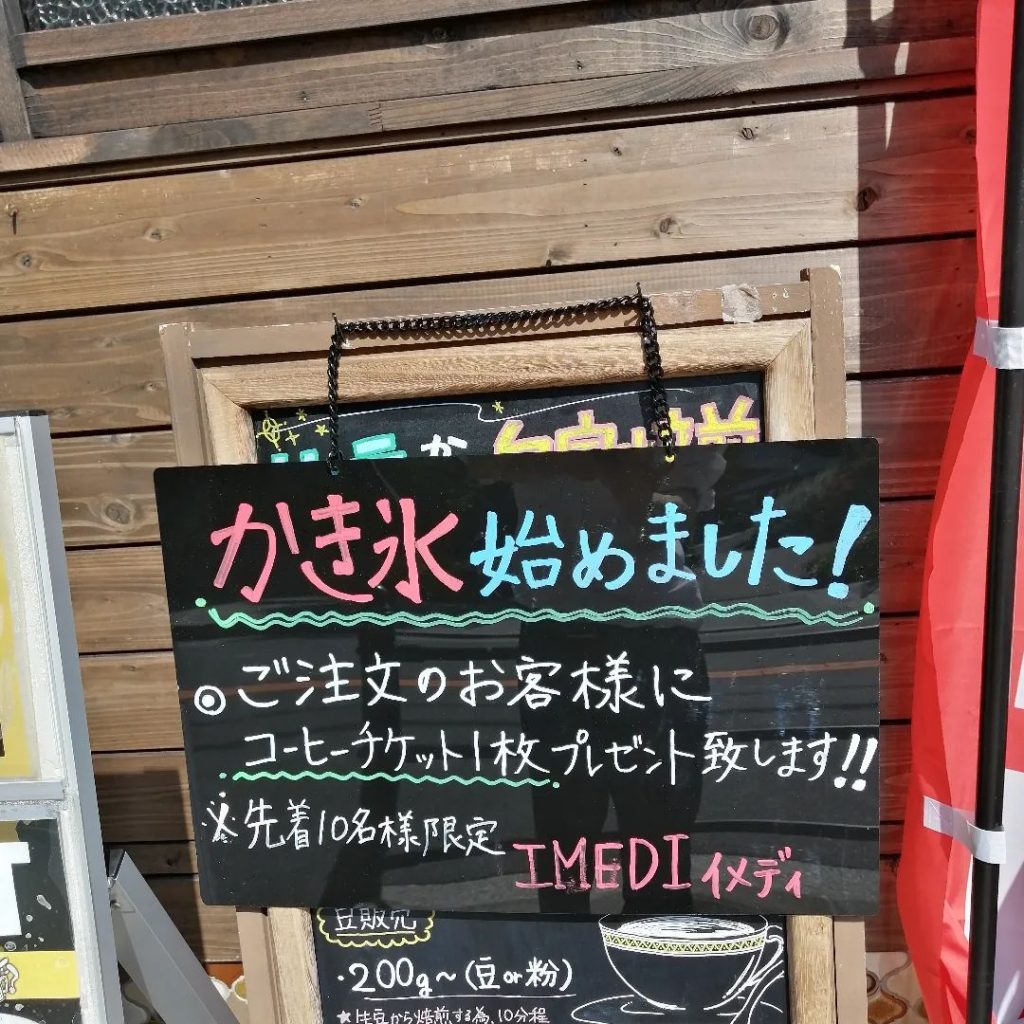 カキ氷はじめました!先着10名様珈琲チケットプレゼントします。