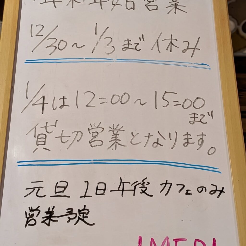 本年も沢山の皆様のご来店誠に有難う御座います来年は1/4夕方からの営業となります。