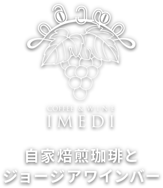 自家焙煎珈琲&ジョージアワインバー IMEDI 自家焙煎珈琲と ジョージアワインのお店