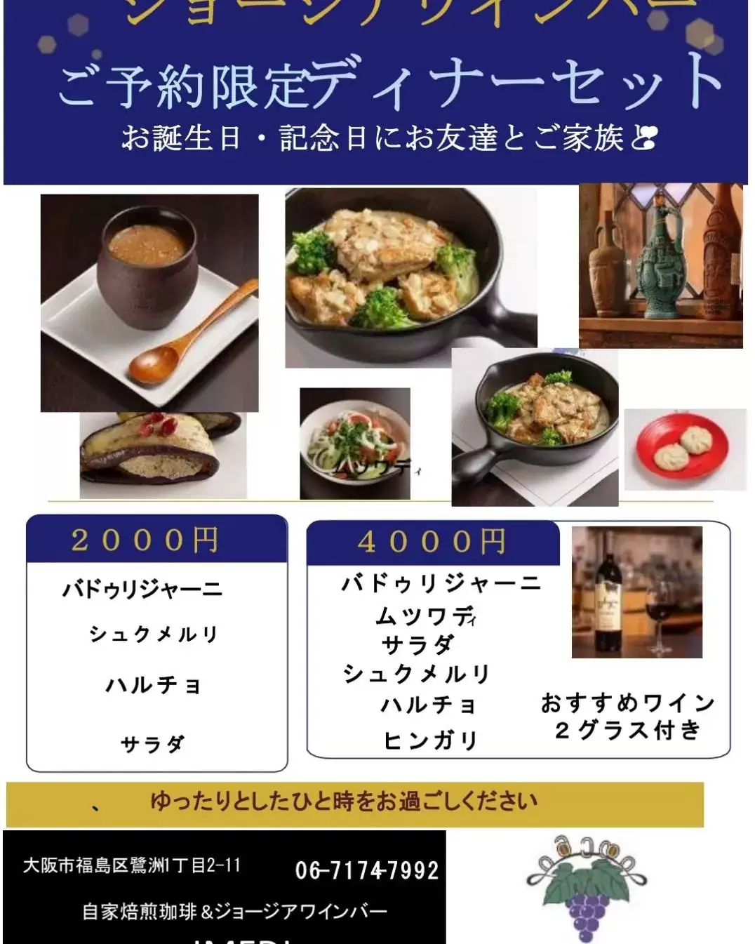 2つのコース電話予約受付しております。tel:06-7174-7992 2000円と4000円です。ランチやディナーとしてこの機会に是非ジョージアワインと料理をお楽しみください。落ちついたカフェとしてもお楽しみいただけます。#福島区グルメ #福島区昼飲み#福島区ディナー#福島区ワイン#ジョージアワイン#ジョージアン料理 #福島区ランチ#大阪ランチ#大阪ディナー#大阪ディナー安い